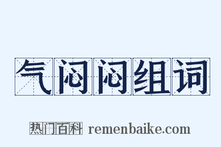 气闷闷组词是什么意思的图片